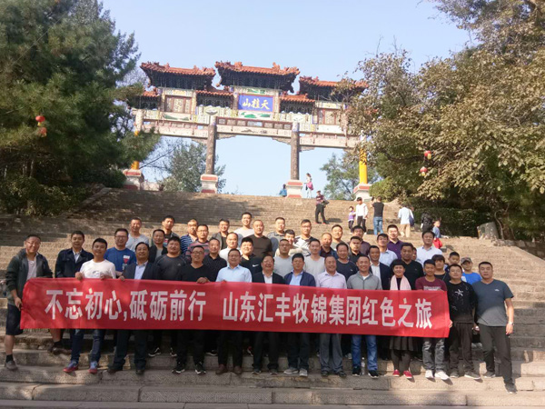 不忘初心，砥礪前行，山東匯豐牧錦集團成立五周年紅色之旅