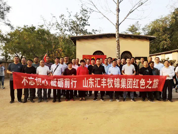 不忘初心，砥礪前行，山東匯豐牧錦集團成立五周年紅色之旅