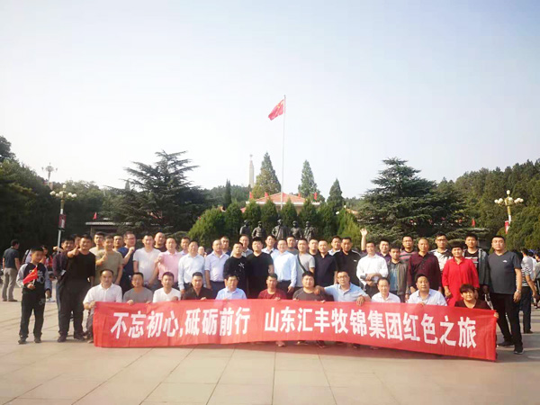不忘初心，砥礪前行，山東匯豐牧錦集團成立五周年紅色之旅