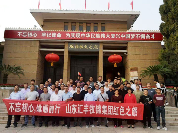 不忘初心，砥礪前行，山東匯豐牧錦集團成立五周年紅色之旅